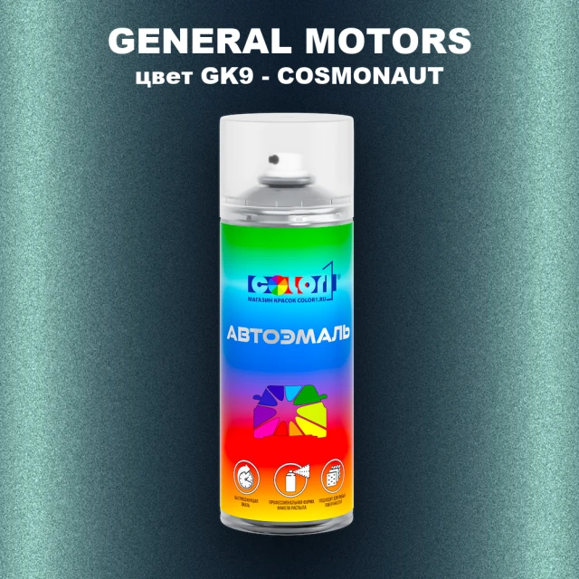 Аэрозольная краска GENERAL MOTORS, цвет GK9 - COSMONAUT