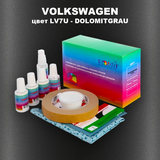 Ремкомплект для ремонта глубоких сколов и царапин VOLKSWAGEN, цвет LV7U - DOLOMITGRAU