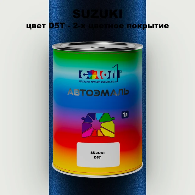 Автомобильная краска SUZUKI, цвет D5T - 2-х цветное покрытие