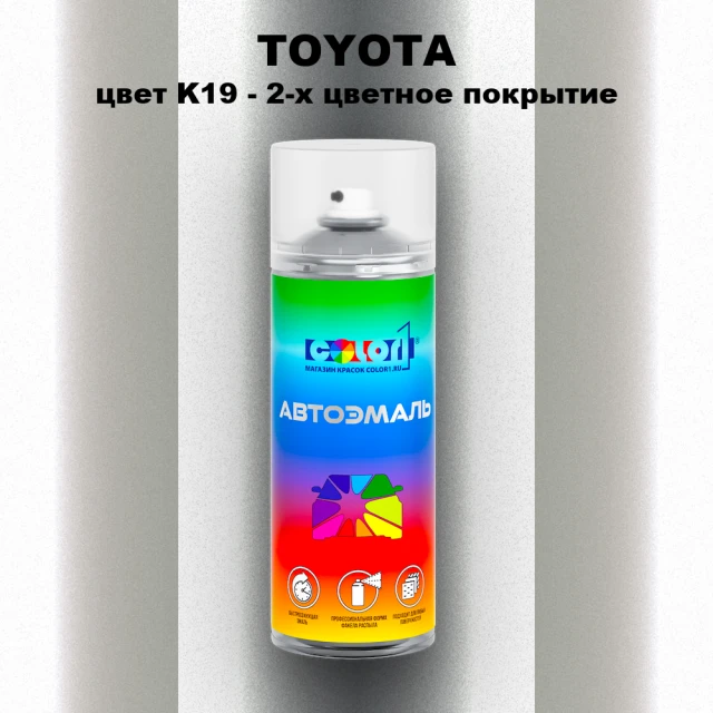 Аэрозольная краска TOYOTA, цвет K19 - 2-х цветное покрытие