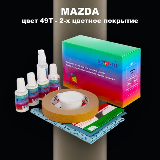 Ремкомплект для ремонта глубоких сколов и царапин MAZDA, цвет 49T - 2-х цветное покрытие