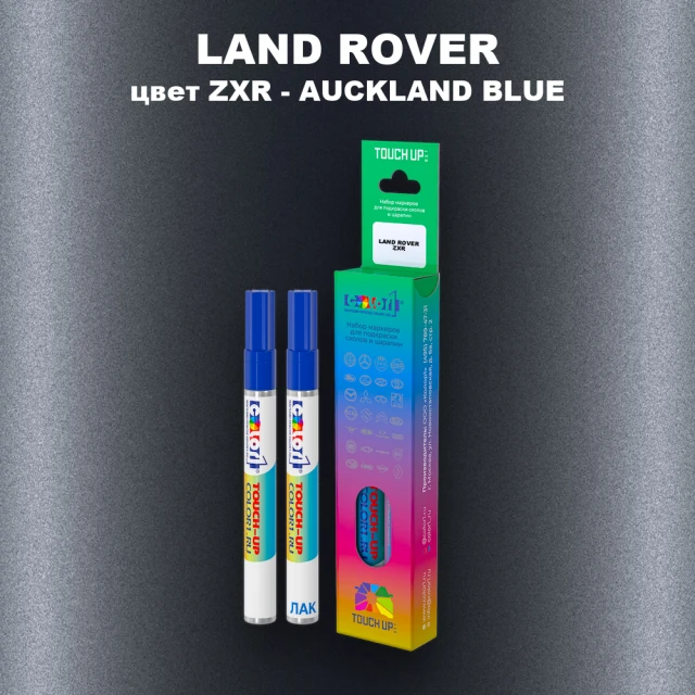 Маркер с краской LAND ROVER, цвет ZXR - AUCKLAND BLUE