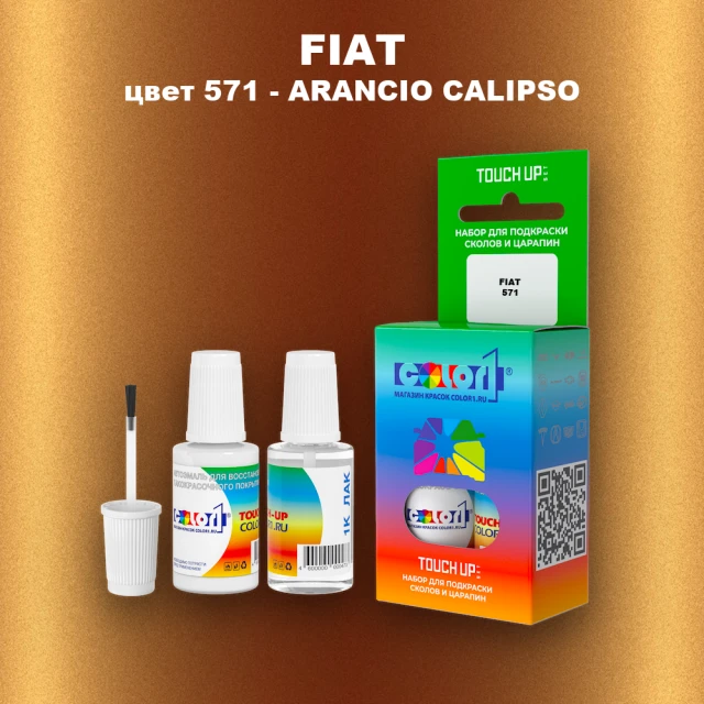 Краска для сколов во флаконе с кисточкой FIAT, цвет 571 - ARANCIO CALIPSO