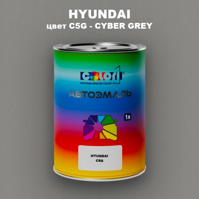 Автомобильная краска HYUNDAI, цвет C5G - CYBER GREY