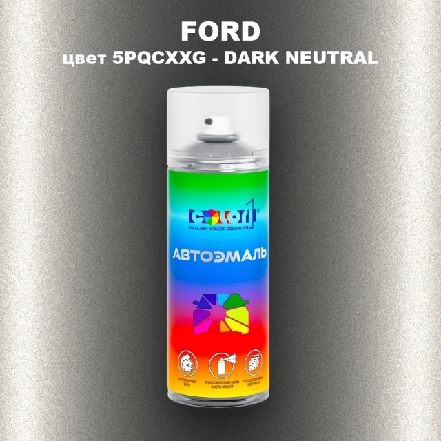 Аэрозольная краска FORD, цвет 5PQCXXG - DARK NEUTRAL