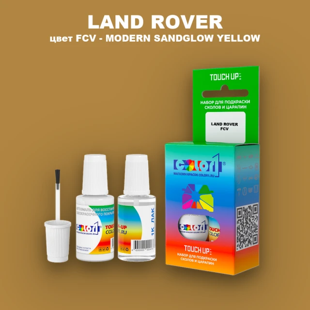 Краска для сколов во флаконе с кисточкой LAND ROVER, цвет FCV - MODERN SANDGLOW YELLOW
