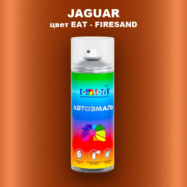 Аэрозольная краска JAGUAR, цвет EAT - FIRESAND