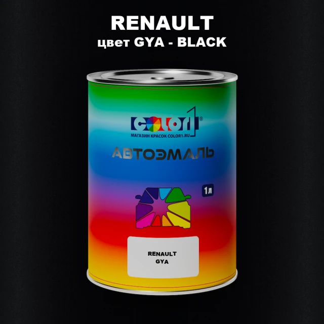 Автомобильная краска RENAULT, цвет GYA - BLACK