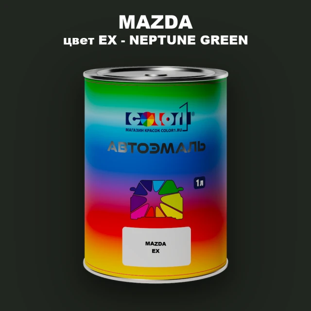Автомобильная краска MAZDA, цвет EX - NEPTUNE GREEN