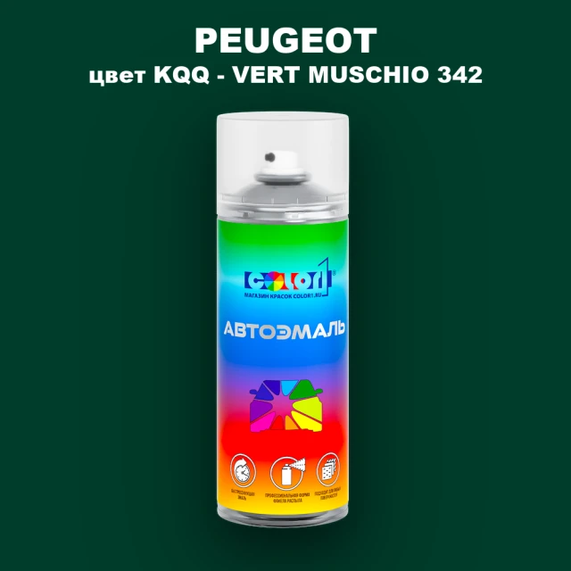 Аэрозольная краска PEUGEOT, цвет KQQ - VERT MUSCHIO 342