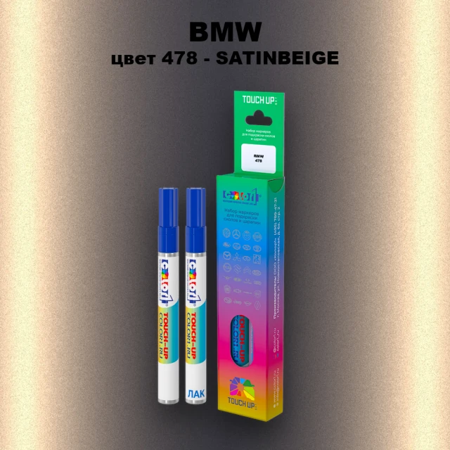 Маркер с краской BMW, цвет 478 - SATINBEIGE