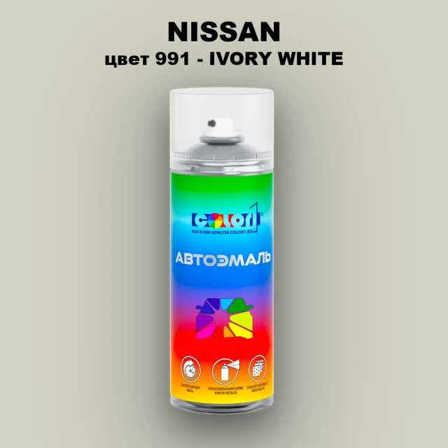 Аэрозольная краска NISSAN, цвет 991 - IVORY WHITE