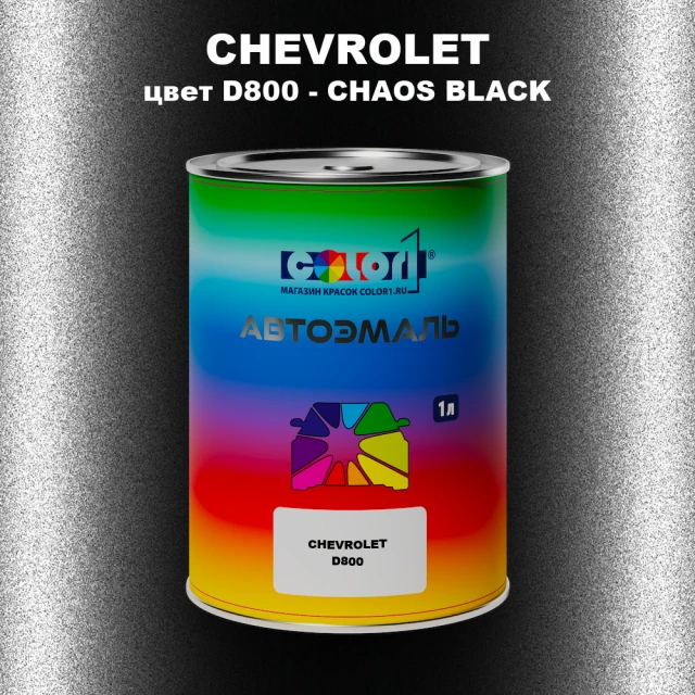 Автомобильная краска CHEVROLET, цвет D800 - CHAOS BLACK