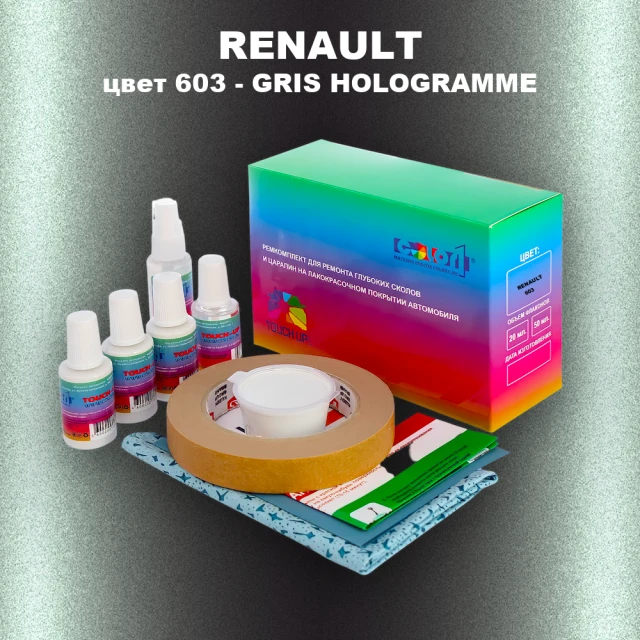 Ремкомплект для ремонта глубоких сколов и царапин RENAULT, цвет 603 - GRIS HOLOGRAMME