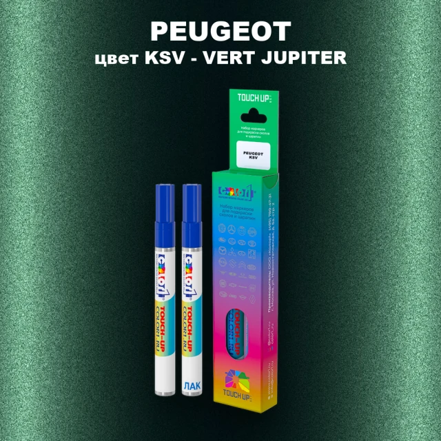 Маркер с краской PEUGEOT, цвет KSV - VERT JUPITER
