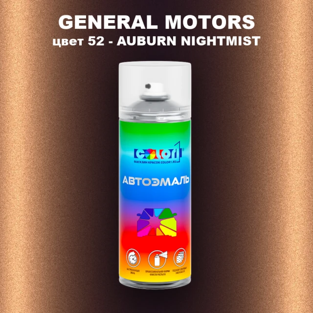 Аэрозольная краска GM цвет GM - 52 - AUBURNNIGHTMIST