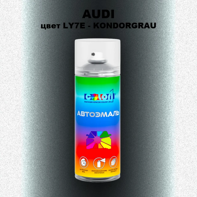 Аэрозольная краска AUDI, цвет LY7E - KONDORGRAU
