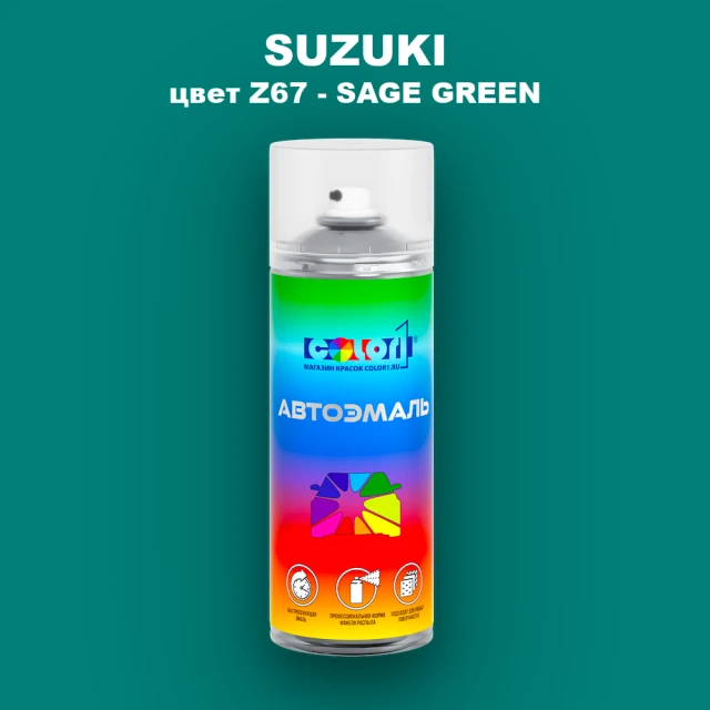 Аэрозольная краска SUZUKI, цвет Z67 - SAGE GREEN