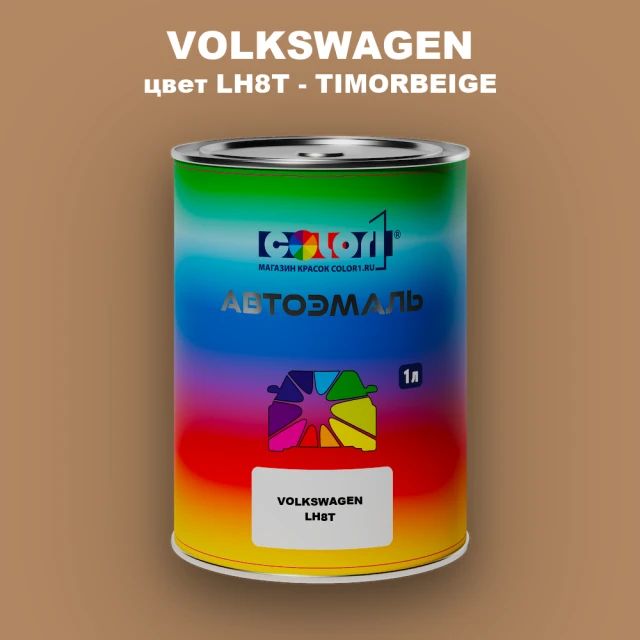 Автомобильная краска VOLKSWAGEN, цвет LH8T - TIMORBEIGE