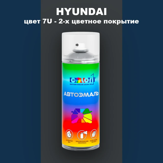 Аэрозольная краска HYUNDAI, цвет 7U - 2-х цветное покрытие