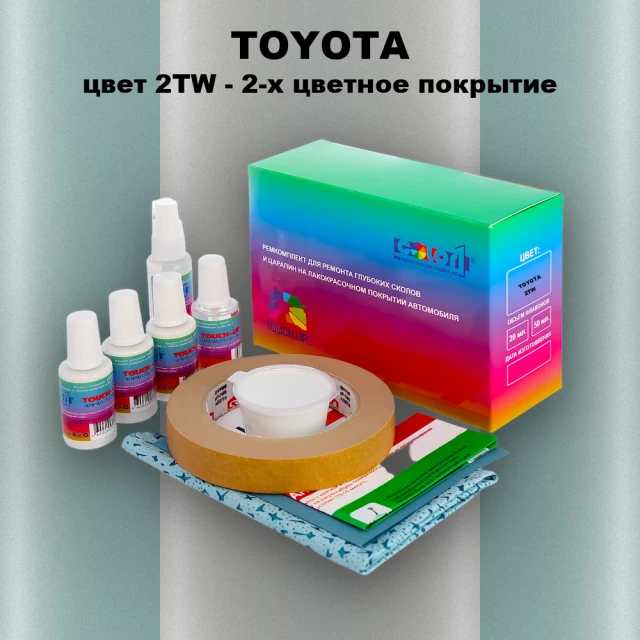 Ремкомплект для ремонта глубоких сколов и царапин TOYOTA, цвет 2TW - 2-х цветное покрытие