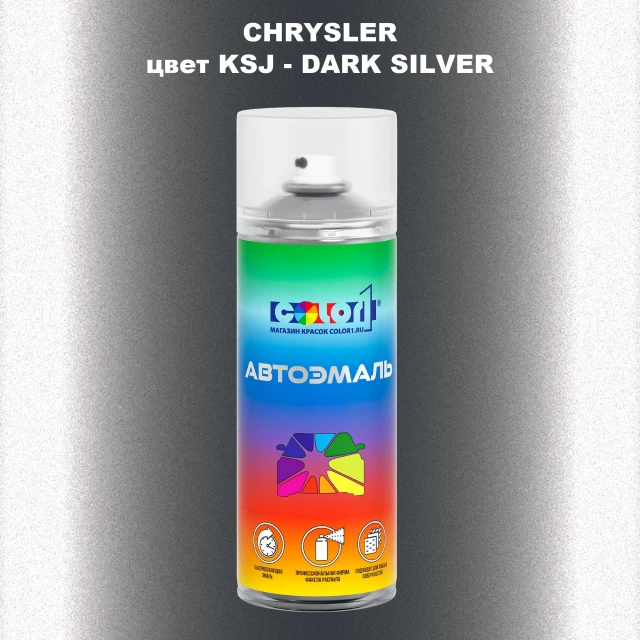 Аэрозольная краска CHRYSLER, цвет KSJ - DARK SILVER