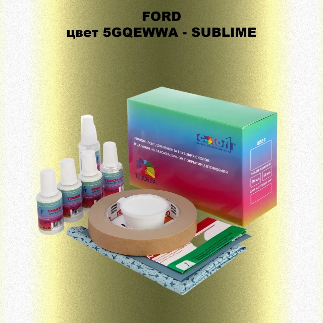 Ремкомплект для ремонта глубоких сколов и царапин FORD, цвет 5GQEWWA - SUBLIME