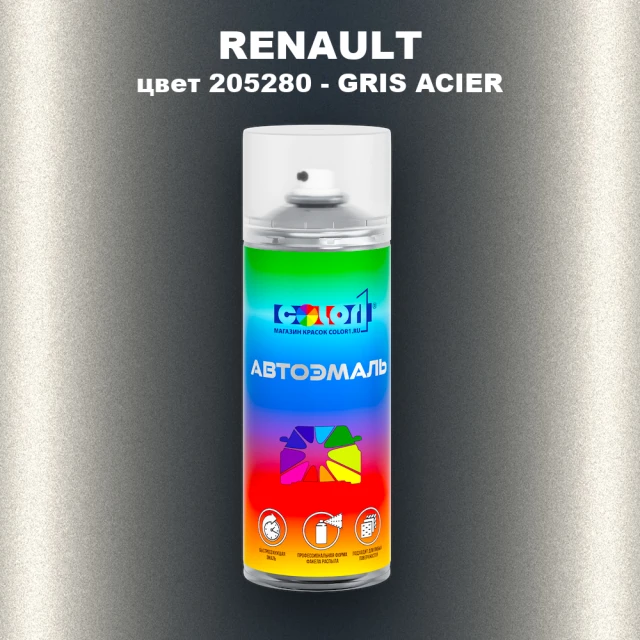 Аэрозольная краска RENAULT, цвет 205280 - GRIS ACIER