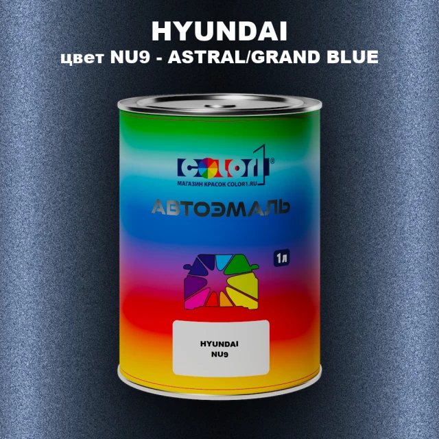 Автомобильная краска HYUNDAI, цвет NU9 - ASTRAL/GRAND BLUE
