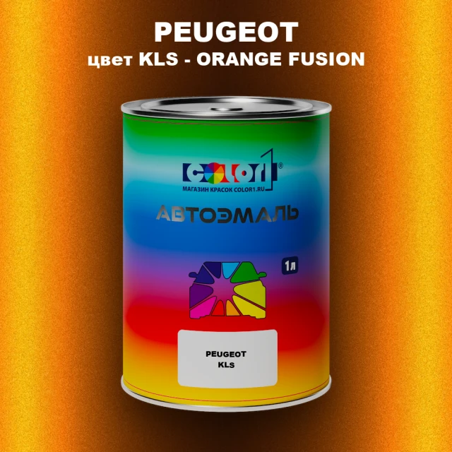 Автомобильная краска PEUGEOT, цвет KLS - ORANGE FUSION