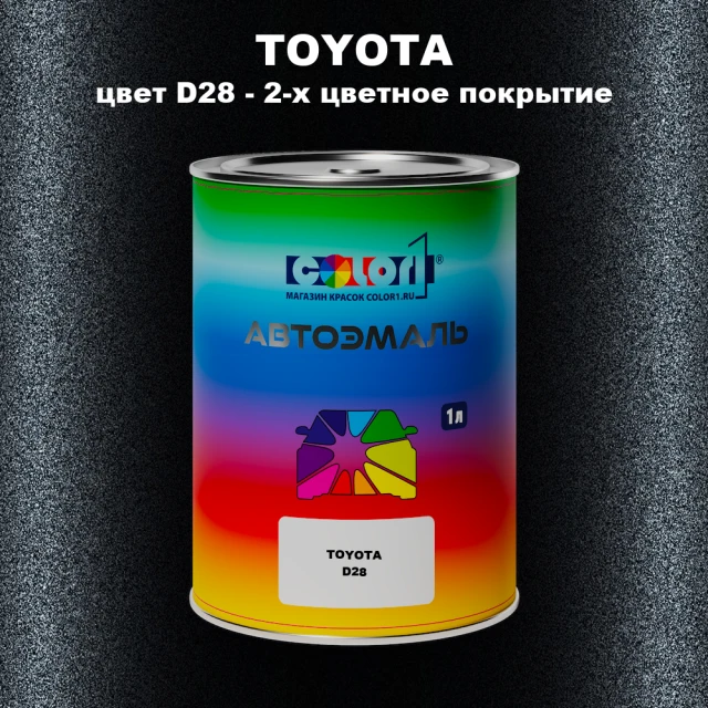 Автомобильная краска TOYOTA, цвет D28 - 2-х цветное покрытие
