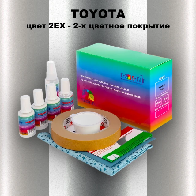 Ремкомплект для ремонта глубоких сколов и царапин TOYOTA, цвет 2EX - 2-х цветное покрытие