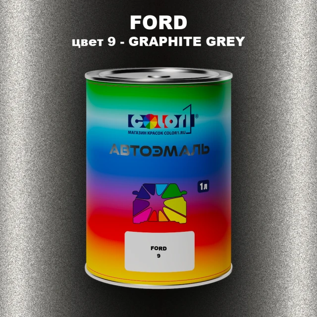 Автомобильная краска FORD, цвет 9 - GRAPHITE GREY