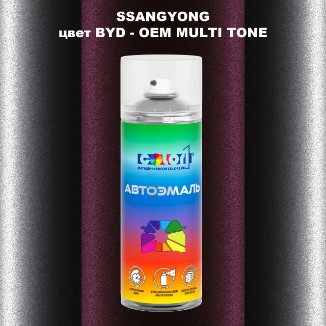 Аэрозольная краска SSANGYONG, цвет BYD - 2-х цветное покрытие