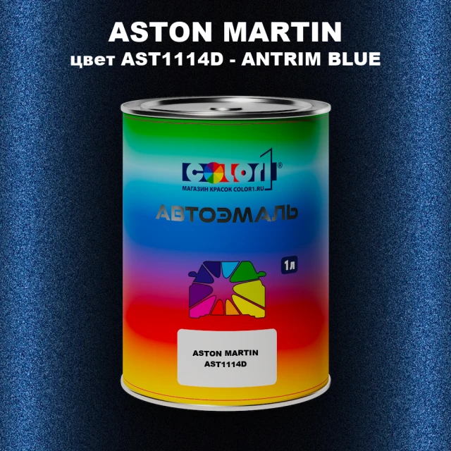 Автомобильная краска ASTON MARTIN, цвет AST1114D - ANTRIM BLUE