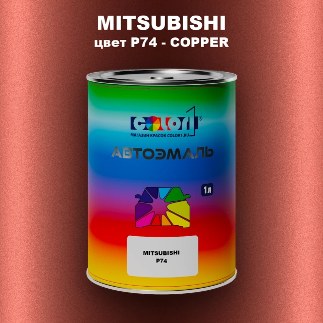 Автомобильная краска MITSUBISHI, цвет P74 - COPPER