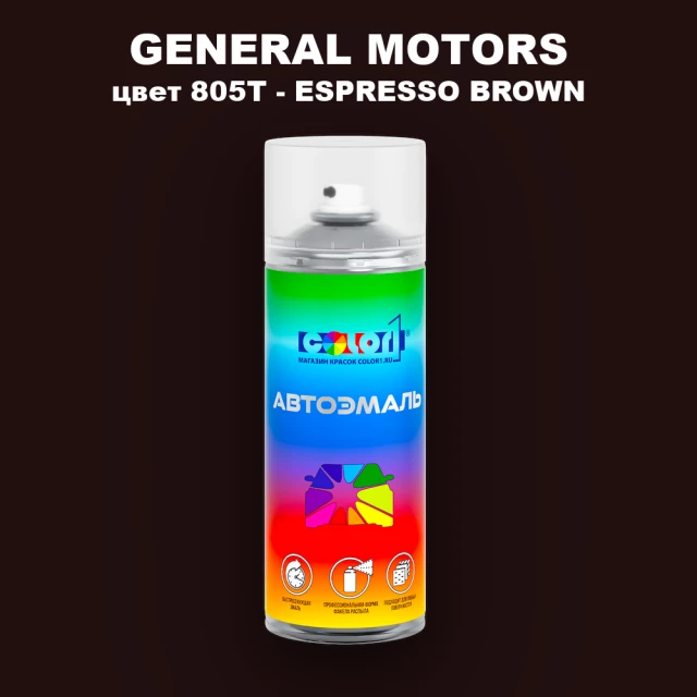 Аэрозольная краска GM цвет GM - 805T - ESPRESSOBROWN