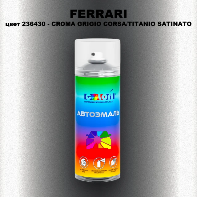 Аэрозольная краска FERRARI, цвет 236430 - CROMA GRIGIO CORSA/TITANIO SATINATO