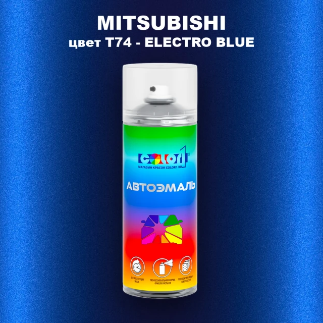Аэрозольная краска MITSUBISHI, цвет T74 - ELECTRO BLUE