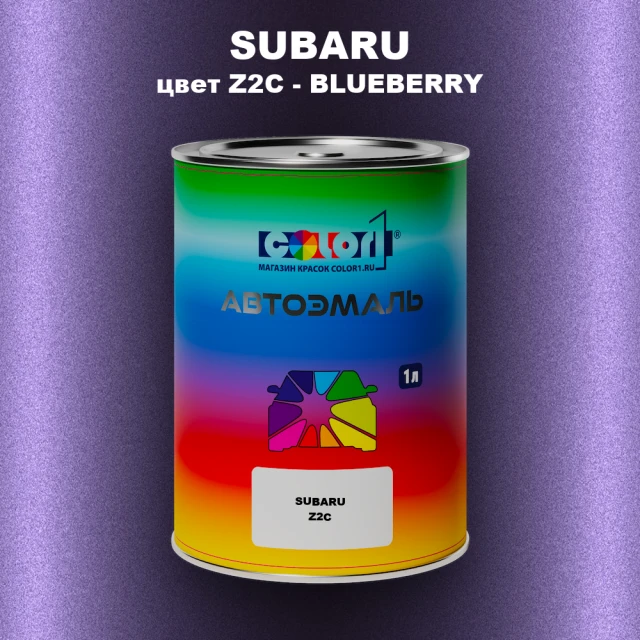 Автомобильная краска SUBARU, цвет Z2C - BLUEBERRY