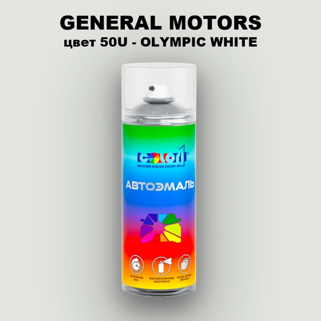 Аэрозольная краска GM цвет GM - 50U - OLYMPICWHITE