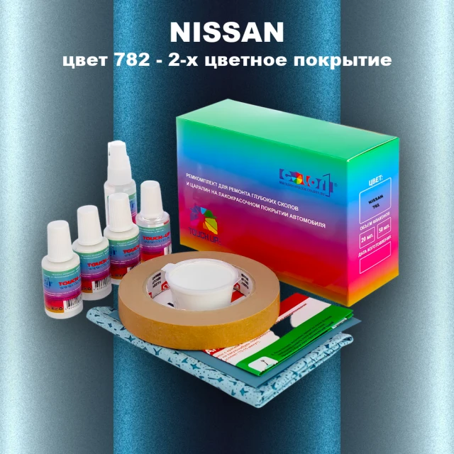 Ремкомплект для ремонта глубоких сколов и царапин NISSAN, цвет 782 - 2-х цветное покрытие