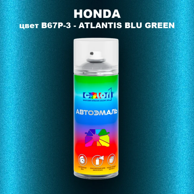 Аэрозольная краска HONDA, цвет B67P-3 - ATLANTIS BLU GREEN