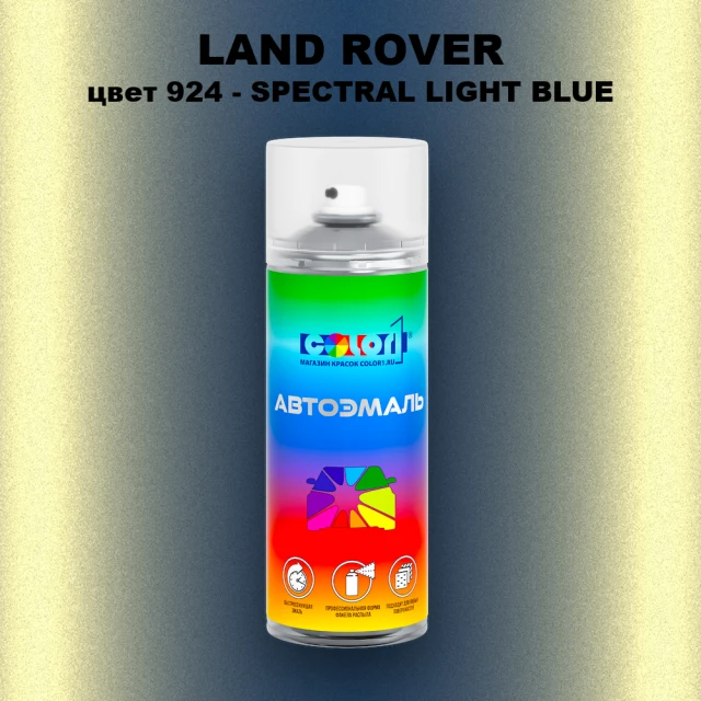Аэрозольная краска LAND ROVER, цвет 924 - SPECTRAL LIGHT BLUE