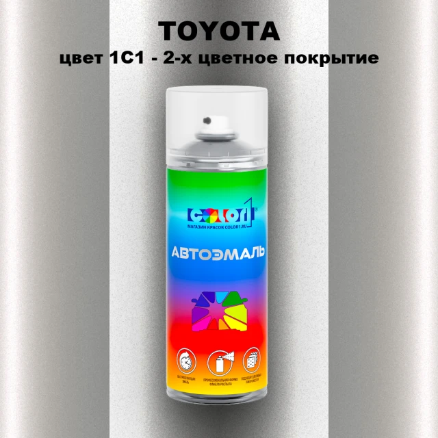 Аэрозольная краска TOYOTA, цвет 1C1 - 2-х цветное покрытие