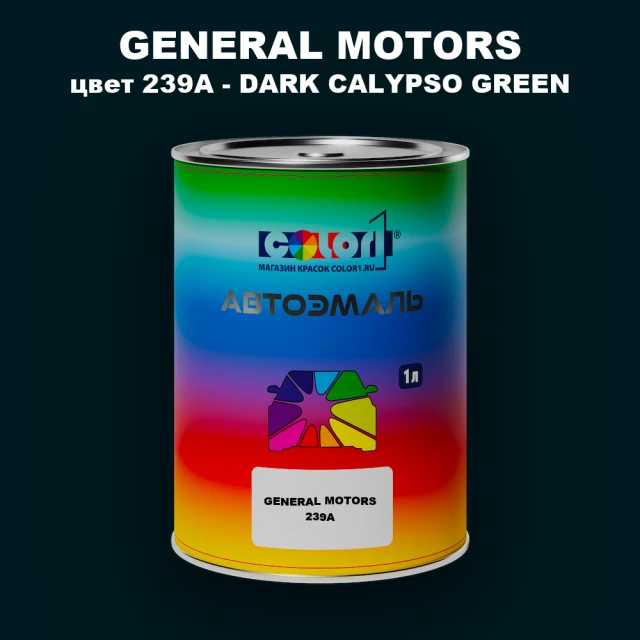Автомобильная краска GM, цвет  239A - DARKCALYPSOGREEN