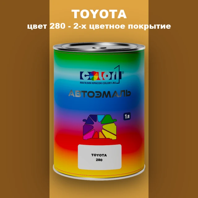 Автомобильная краска TOYOTA, цвет 280 - 2-х цветное покрытие