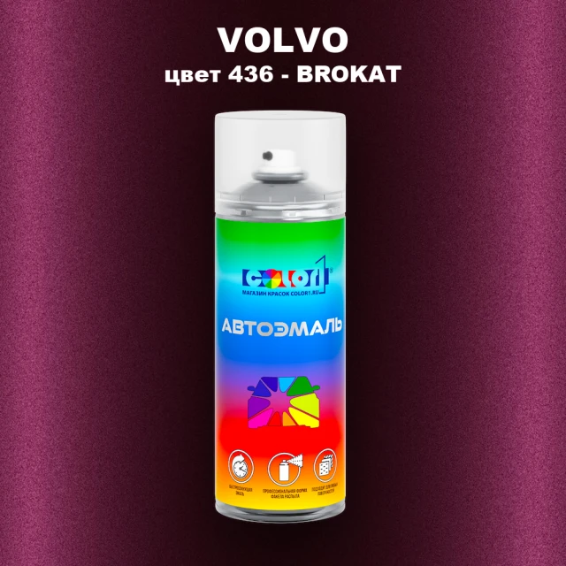 Аэрозольная краска VOLVO, цвет 436 - BROKAT