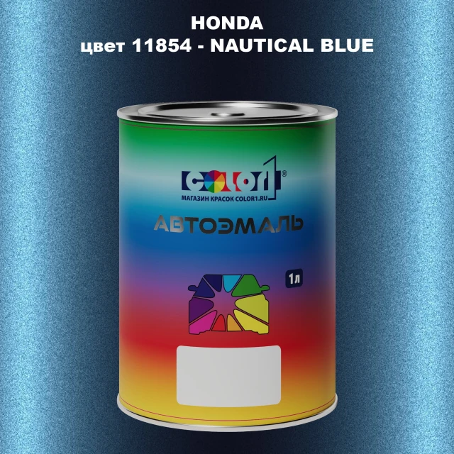 Автомобильная краска HONDA, цвет 11854 - NAUTICAL BLUE