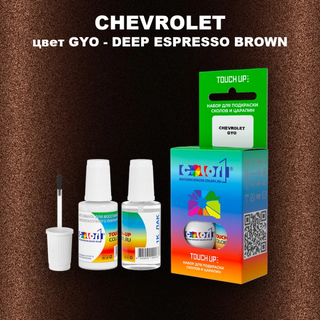 Краска для сколов во флаконе с кисточкой CHEVROLET, цвет GYO - DEEP ESPRESSO BROWN
